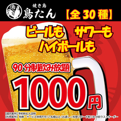 焼き鳥と牛たんで乾杯！船橋で楽しむ90分飲み放題1000円！ビール付きでお得プランとなっております！の写真