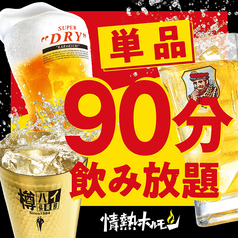 単品飲み放題やってます!