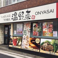 温野菜 経堂店の外観1