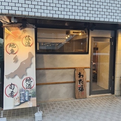 わた福 武蔵小杉店の雰囲気2