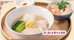 蒸し鶏と生姜の白湯麺＆海老かゆセット