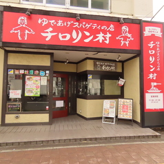 チロリン村 麻生店の外観1