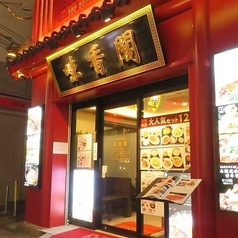 味香閣 中華街の外観1