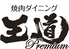 焼肉ダイニング 王道premium 堺泉北店ロゴ画像