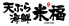 天ぷら海鮮 米福 西梅田店のロゴ