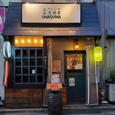 フレンチ居酒屋 UWASHIMA画像