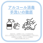 【感染症対策】アルコール消毒や頻繁な手洗いなど、徹底して取り組んでおります。