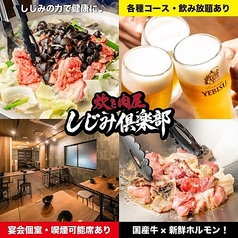 【国産牛×新鮮ホルモン】炊き肉屋 しじみ倶楽部 名古屋駅店の写真
