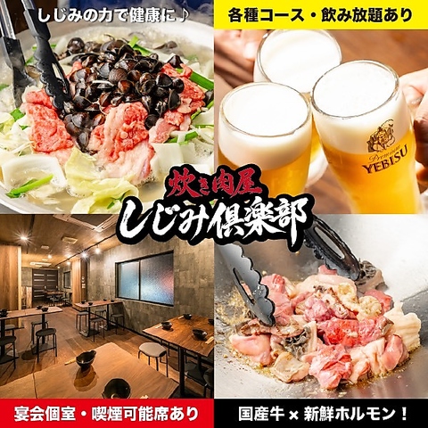 【名駅5分】濃厚なしじみ出汁で味わう国産牛ホルモンの炊き肉♪貸切・個室利用も可能!