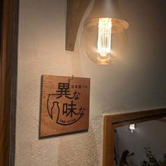 日本酒バル異な味なの写真