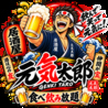 居酒屋 元気太郎 本店のおすすめポイント1