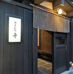 やきにく　尋の雰囲気1