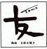 鉄板焼きDining 友 鉄板焼きDining 友