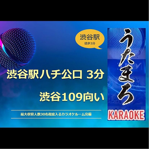 カラオケ うたまろ 渋谷店 渋谷センター街 カラオケ パーティ ネット予約可 ホットペッパーグルメ