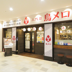 居酒屋 三代目鳥メロ スーク海浜幕張店の外観1