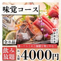 新宿水産 新宿西口店のコース写真