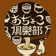 どんまえ酒場 おちょこ倶楽部の写真
