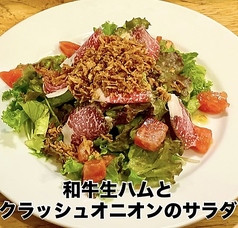 和牛生ハムとクラッシュオニオンのサラダ