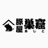 厚豚肉料理専門店　豚屋巣窟のロゴ