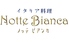 星空★ダイニング Notte Bianca ノッテ ビアンカのロゴ