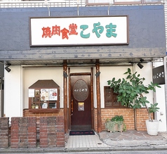 焼肉食堂　こやまの写真3