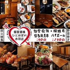 酒場 ひとめぼれ 赤羽店の写真