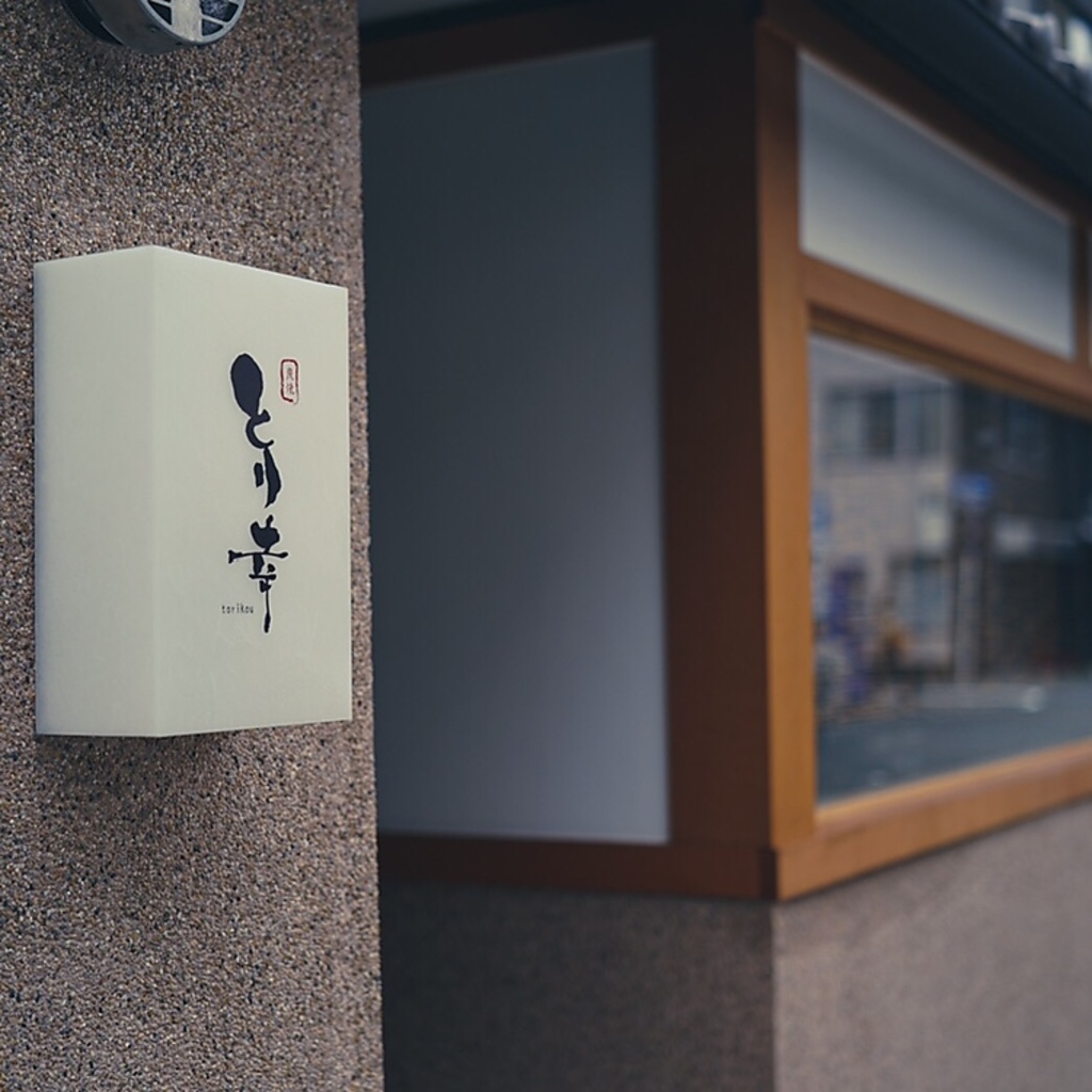 とり幸 京都烏丸御池の写真ギャラリー