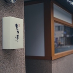 とり幸 京都烏丸御池