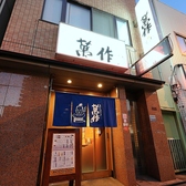 炭火焼とり 萬作の雰囲気3