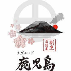 メゾン・ド・鹿児島の写真