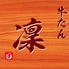 牛たん凜のロゴ