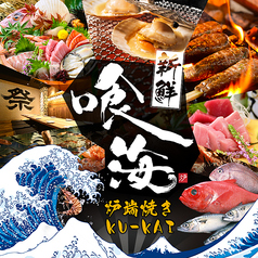 海鮮と寿司と焼き鳥 個室居酒屋 喰海(くうかい) 東岡崎駅前店 の写真