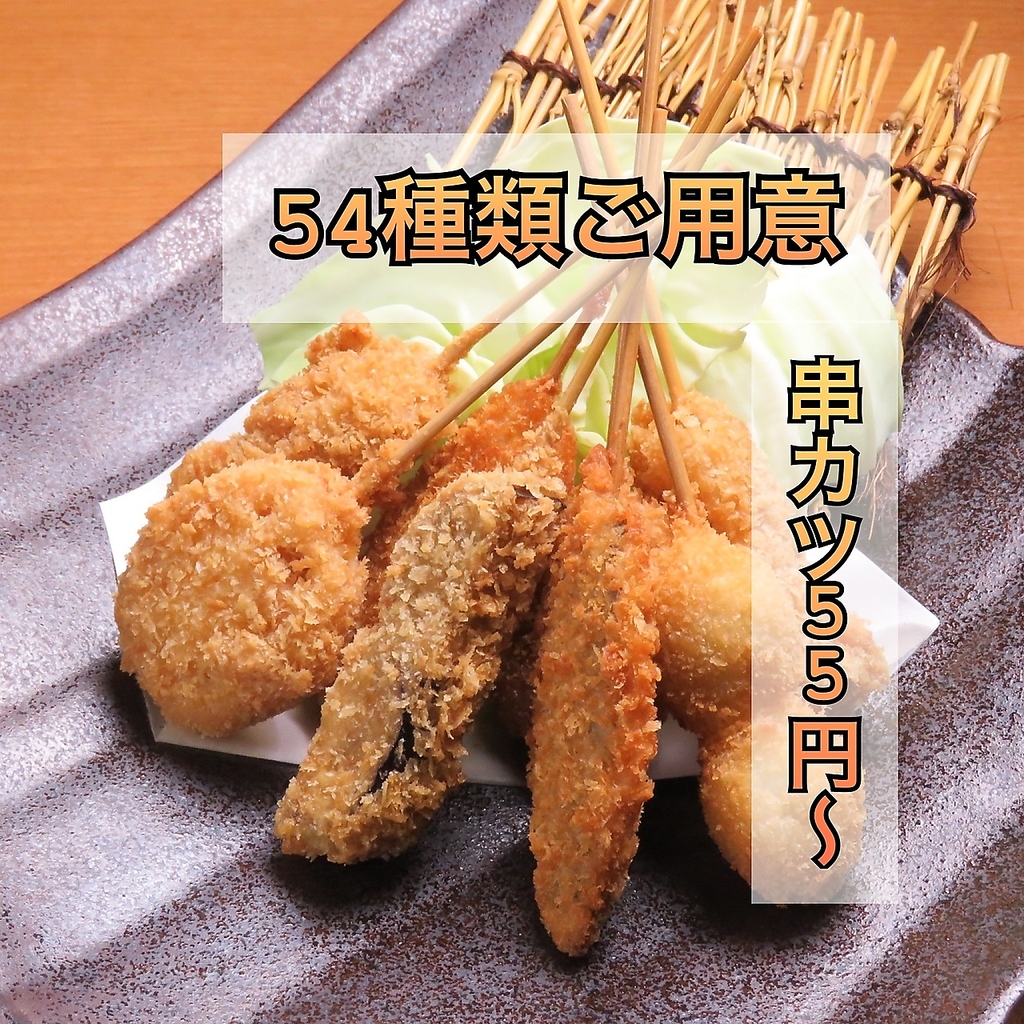 串カツ55円~54種類ご用意