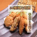 串カツ55円~54種類ご用意