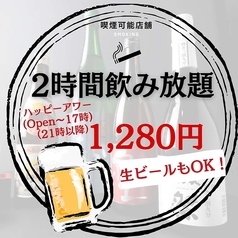 2時間飲み放題1480円!!17時前のご注文で1280円!!!!クーポンをぜひご利用ください!!