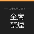 全席禁煙となっております。綺麗な空間でお食事をお愉しみください。外の入り口に喫煙スペースを設けています。ベンチのご用意も御座います。