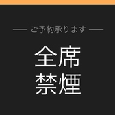 全席禁煙となっております。綺麗な空間でお食事をお愉しみください。