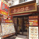 香港酒家の詳細