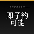 即予約可能です。急な飲み会やお食事にぜひご利用ください。