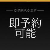 即予約可能です。急な飲み会やお食事にぜひご利用ください。