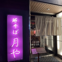 豚そば 月や 大名店の雰囲気3