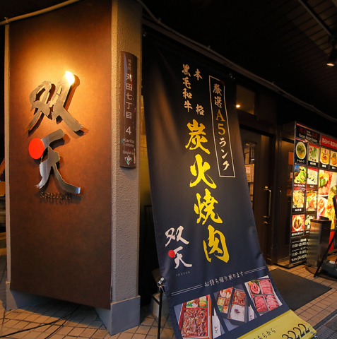 あびこ駅より徒歩2分！A5ランクの黒毛和牛をリーズナブルな価格で味わえます！