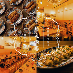 鳥道酒場 上野支店