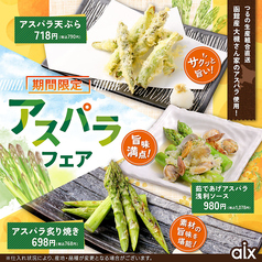 【期間限定】函館産大槻さん家のアスパラ使用!アスパラフェア!