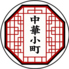 中華小町のロゴ