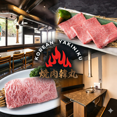 韓国焼肉 韓丸の写真