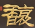 中国茶芸苑 馥のロゴ