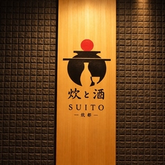 炊と酒 SUITO 京都八条口店の外観3