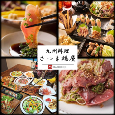 九州料理　さつま鶏屋の写真