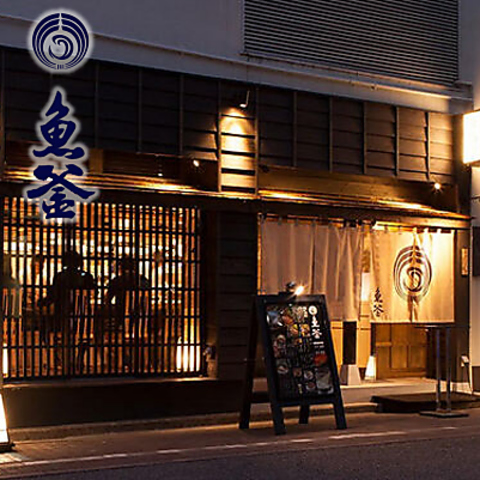 【完全個室完備】落ち着いた「和」の空間で愉しむ、産直鮮魚と自慢の釜めし『魚釜』